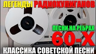 Легенды Радио Хулиганов!! Песни 60-х. Что слушали в СССР!