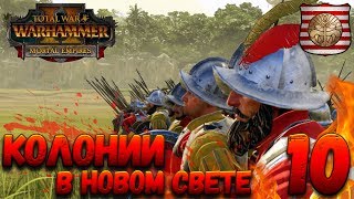 Total War: Warhammer 2 (Легенда) - Колонии в новом свете  #10