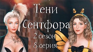 РОМАНТИК С МАЙКЛОМ НА ВЕЧЕРИНКЕ, РАЗГОВОР С ЛЮКОМ | Тени Сентфора | 2 сезон 8 серия | Клуб романтики