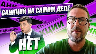 На самом деле никаких санкций нет!