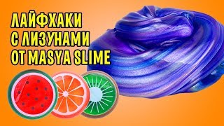 Как превратить лизун из магазина в крутой слайм? / Проверка лайфхаков от Masya Slime