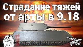 Страдание тяжей от АРТы в патче 9.18