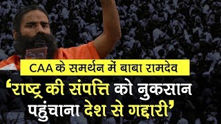 CAA के समर्थन में Baba Ramdev, 'राष्ट्र की संपत्ति को नुकसान पहुंचाना देश से गद्दारी'। News Bulletin