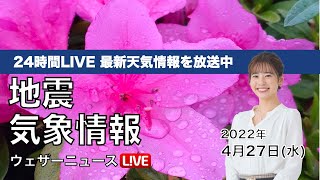 【LIVE】昼の最新気象ニュース・地震情報 2022年4月27日(水)／通勤・通学の時間帯に風雨の強まりに注意〈ウェザーニュースLiVE〉