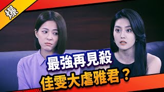 《八點檔搶先爆》市井豪門 EP183 最強再見殺 佳雯大虐雅君？