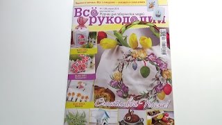 Журнал "Все о рукоделии" за апрель 2016