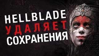 HELLBLADE САМА СТИРАЕТ СЕЙВЫ