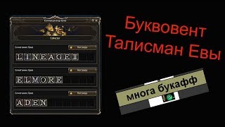Lineage 2 Essence - Буквовент. Талисман Евы. Обновление 06.08.2019