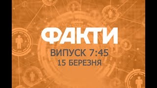 Факты ICTV - Выпуск 7:45 (15.03.2019)