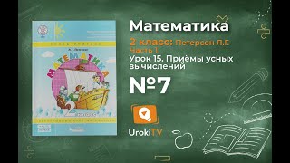 Урок 15 Задание 7 – ГДЗ по математике 2 класс (Петерсон Л.Г.) Часть 1