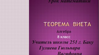 Школа 251 г. Баку. Урок в 8 классе. Теорема Виета.