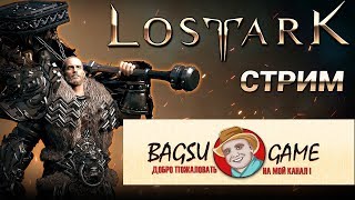 LOST Ark   Разрушитель 530+ ГС [1440] - РЕЙДЫ ГВГ ТАЙТАЛОС   ЛОСТ АРК /Lost Ark Online