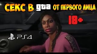 18+ Секс в GTA 5 от первого лица (PS4-Xbox One)