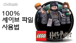 레고 해리포터 1-4학년 100% 세이브 LEGO Harry Potter Years 1-4 100% Save