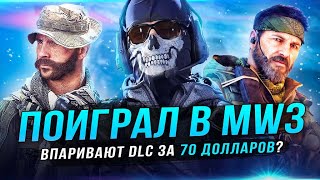 "DLC ЗА 70 ДОЛЛАРОВ"! Поиграл в Modern Wrafare 3 (Изменения и улучшения)