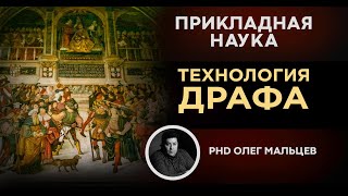 Технология Драфа. Механизм убывающей функции. Мальцев Олег