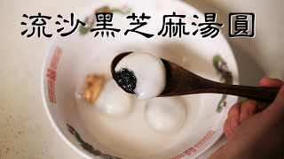 芝麻湯圓|流沙芝麻餡|手工湯圓|冬至來一碗自製湯圓，軟糯香甜，這是傳統的味道