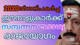 2020ൽശനിപകർച്ചഈനാളുകാർക്ക്സമ്പന്നസൗഭാഗ്യരാജയോഗം9400642415...