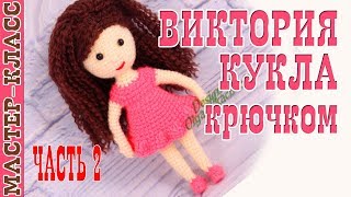 Урок 8. Часть 2. Кукла амигуруми "Виктория" серия "family" Мастер-класс | Amigurumi doll
