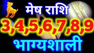 मेष राशि 3,4,5,6,7,8,9 भाग्यशाली दिन/Aries weekly horoscope