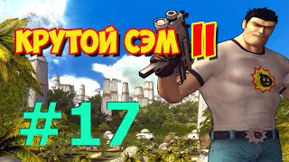 [Все Секреты] Прохождение Крутой Сэм 2 (Часть 17)