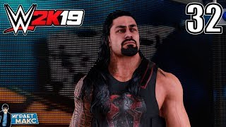 WWE 2K19 Карьера за рестлера - Большой ПЕС Роман Рейнс! (Русская озвучка) #32
