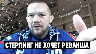Стерлинг боится меня / Петр Ян высказался о поведении Стерлинга после боя