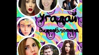 УГАДАЙ ВИДЕОБЛОГЕРА ПО ГОЛОСУ(Mamix, Eeoneguy, Slivli Show)