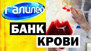 Галилео. Банк крови ? Blood Bank