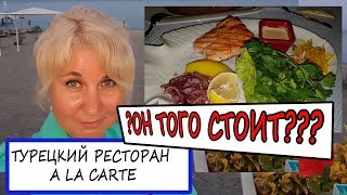 Отдых в Турции: отель 5* ALVA Donna. Ресторан A LA CARTE. Оно того стоит?