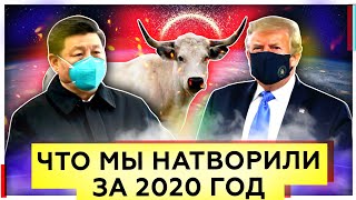 Что мы натворили за 2020 год | Дальше только интереснее | Мировой кризис 2021 