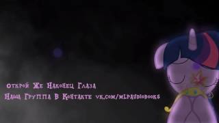 My Little Pony/Фанфик - Открой Же Наконец Глаза