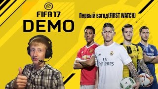 FIFA 17 DEMO - ПЕРВЫЙ ВЗГЛЯД(FIRST WATCH)