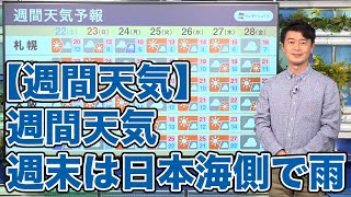 【週間天気】週間天気週末は日本海側で雨