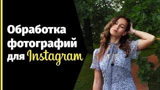 Как красиво обрабатывать фото для инстаграм