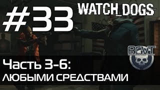 Watch Dogs | Прохождение — Часть 3-6: Любыми средствами