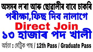অসমৰ ল'ৰা আৰু ছোৱালীৰ বাবে ভাল খবৰ চাকৰি ওলাইছে আজিয়েই আবেদন কৰক ।
