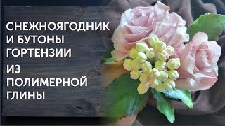 Бутоны гортензии и снежноягодник из полимерной глины своими руками