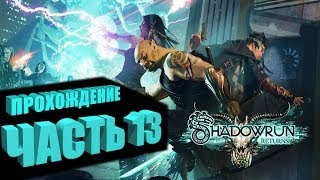 Прохождение Shadowrun Returns (Самурай/Декер) Часть 13 - ОБОРОНА (на русском языке)