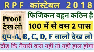 RPF CONSTABLE फिजिकल में 100 में से 2 पास | Rpf counstable Group wise Result | rpf constable Result