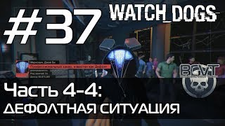 Watch Dogs | Прохождение — Часть 4-4: Дефолтная ситуация