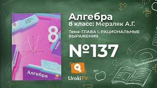 Задание №137 – Гдз по алгебре 8 класс (Мерзляк)