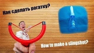 Как сделать рогатку из бутылки?//How to make a slingshot out of a bottle?