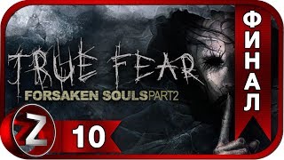 True Fear: Forsaken Souls Part 2 ➤ Странный рецепт ➤ Прохождение #10:ФИНАЛ