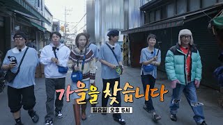 [11월 13일 예고] 가을을 찾으러 떠난 런닝맨 멤버들! ＜가을을 찾습니다 ＞