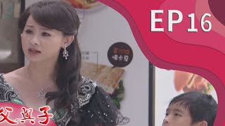 父與子 EP16