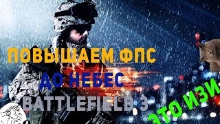 Как повысить фпс в Battlefield 3