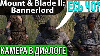 Девлог от шизофреников-перфекционистов. Новая камера в диалогах в Mount & Blade II: Bannerlord