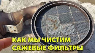 Как мы чистим сажевые фильтры