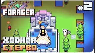 Открываем новые острова! Где все быки? ➨ Forager ➨ #2